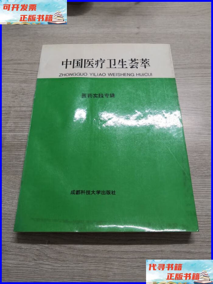 中国医疗卫生荟萃 医药实践专辑 成都科技大学出版社二手书