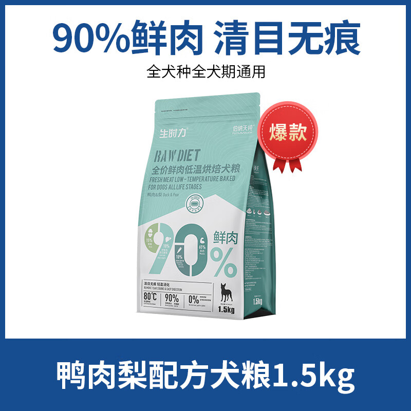 伯納天純烘焙犬糧鮮肉低溫烘焙狗糧泰迪比熊法斗博美全價(jià)通用型糧 鴨肉梨味 1.5kg (3斤裝1包)