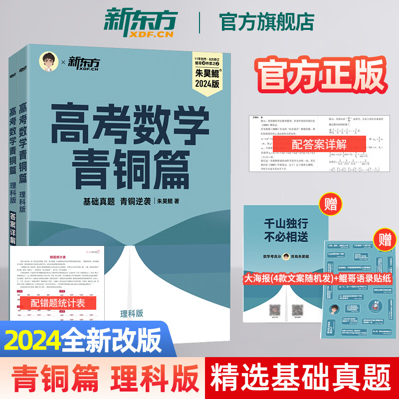 官方正版【新东方旗舰】2024新版新东方朱昊鲲高考数学青铜篇王者篇疾风篇新高考必刷题高考真题鲲哥基础两千 现货 2024版 朱昊鲲 青铜篇 理科版高性价比高么？