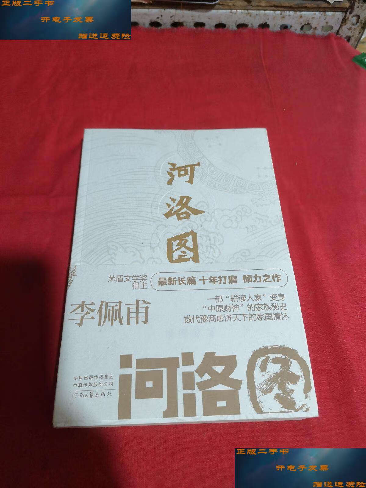 【二手9成新】河洛图 /李佩甫 河南文艺