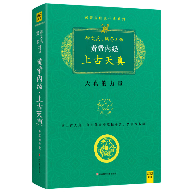 网 正版书籍黄帝内经 珍藏版  徐文兵梁冬对话上古天真   中医养生图