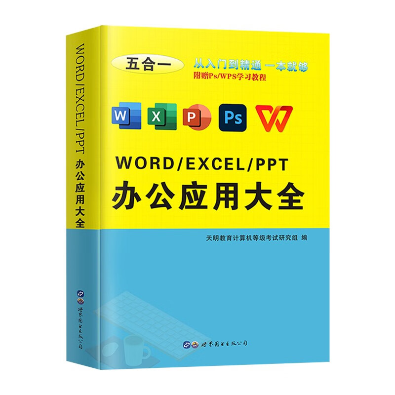 办公应用从入门到精通新版 word/excel/ppt/ps/wps五合一办公应用大全 高效办公应用与技巧 办公软件教程参考书