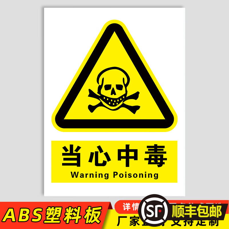 宏爵当心中毒标识牌有害气体注意小心消防安全警示工厂车间仓库警告