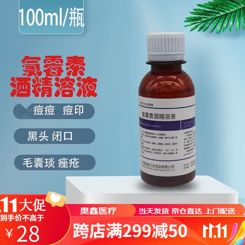复方氯酒精溶液氯酊适用于痘痘酒槽鼻氯柳酊水氯酊擦剂 水氯酊擦剂