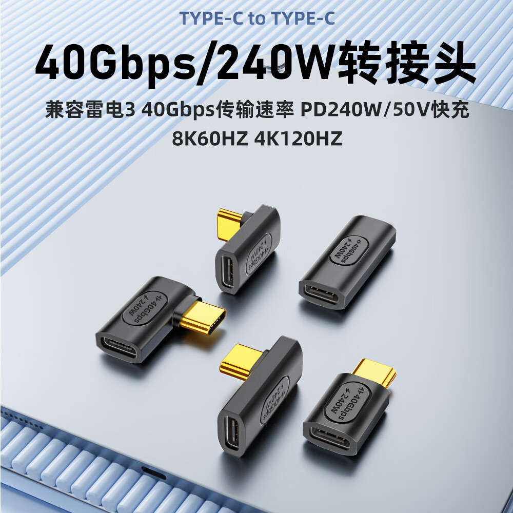 USB4转接头PD240w快充40g传数据8k高清TypeC手机电脑延长转换器 240W注塑转接头中弯-1个装