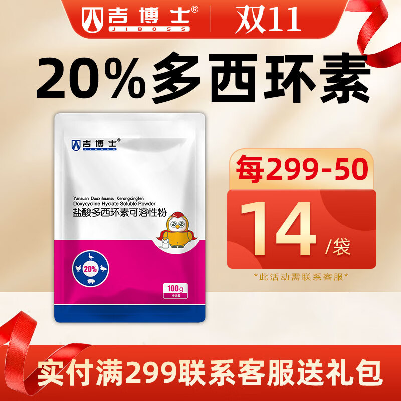 吉博士20%盐酸多西环素可溶性粉强力霉素兽药兽用药支原体感染呼吸道 20%多西环素  100g/袋怎么看?