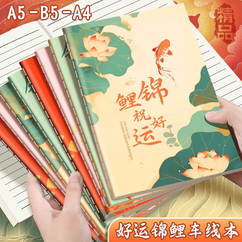 【开学必备】法拉蒙 国潮款b5高中学霸学习记录横线笔记本子加厚古风文创日记车线本a5软面抄练习本 B5-锦鲤款【4本混装】
