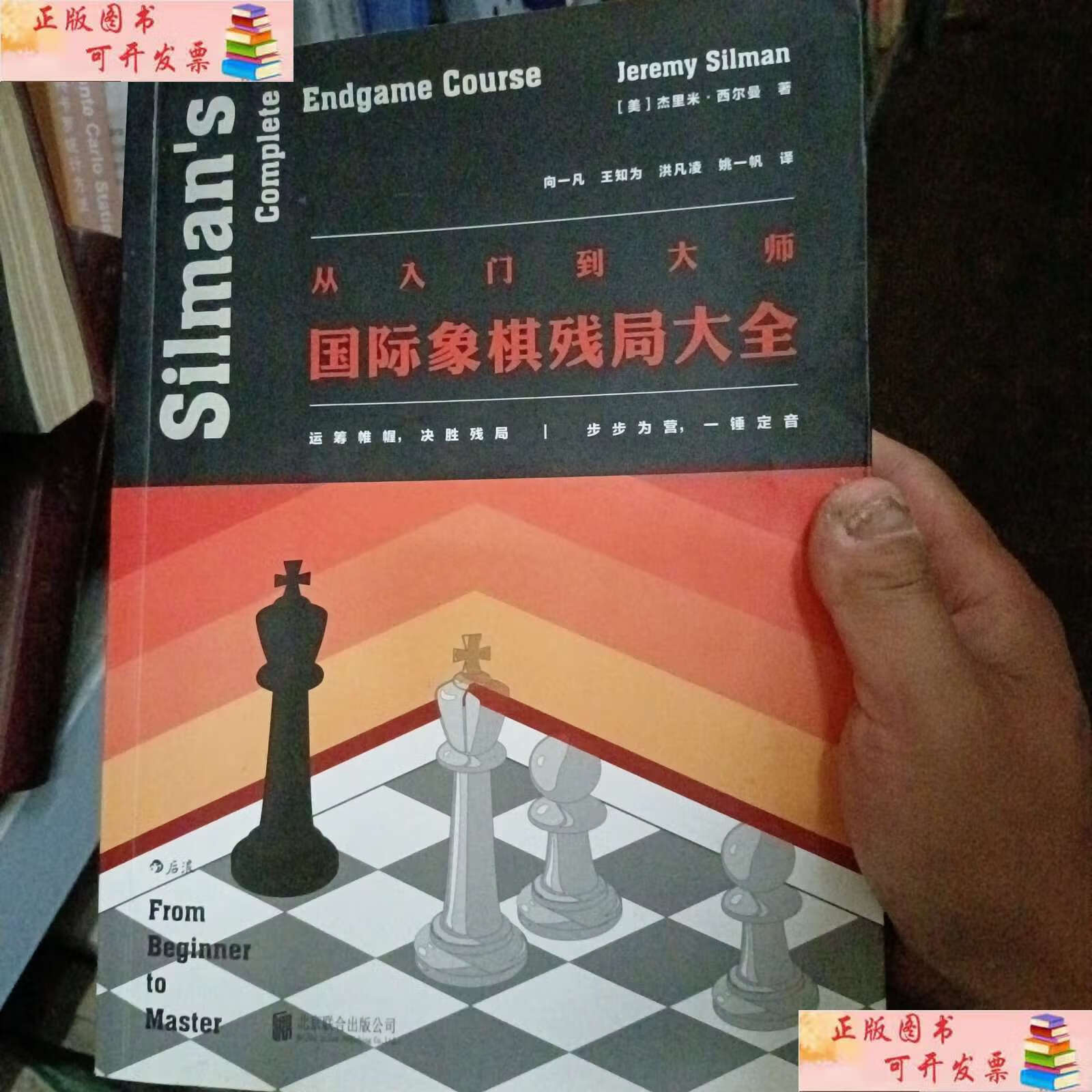 【二手9成新】从入门到大师:国际象棋残局大全 /杰里米·西尔曼 北京