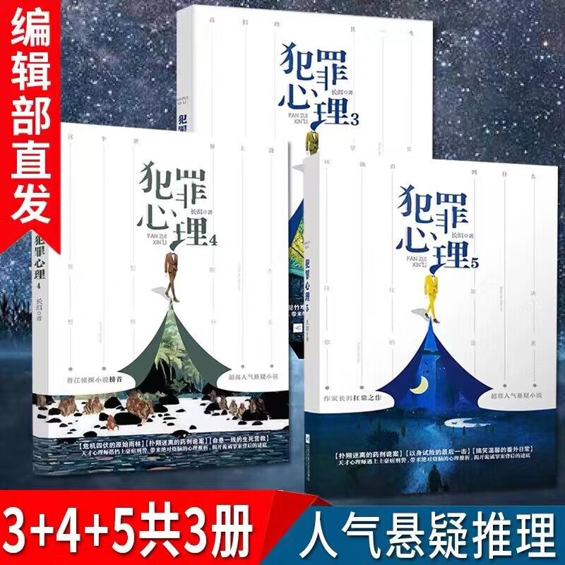 正版特送书签犯罪心理长洱345共3册犯罪心理人气悬疑推理小说书烧脑