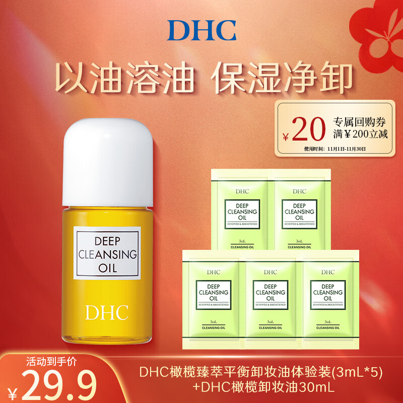 蝶翠诗（DHC）橄榄卸妆油三合一温和卸妆乳化快不刺激不油腻 30ml +平衡卸妆油3ml*5