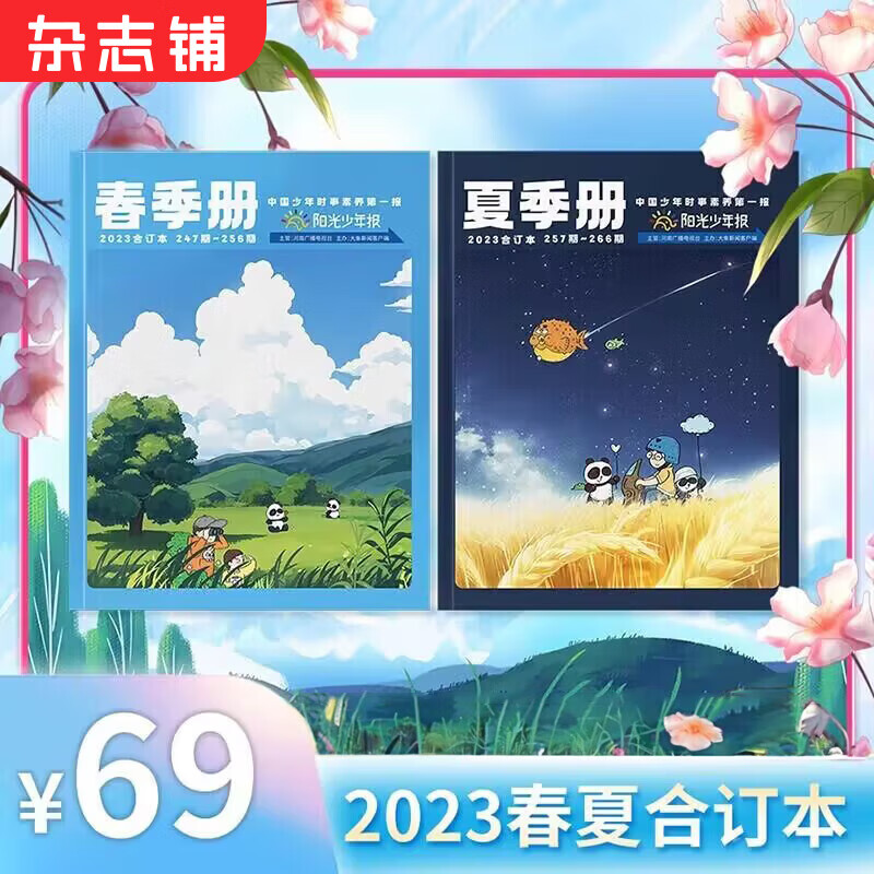 现货 阳光少年报2023年春夏合订本2本打包 1-6年级中小学生课外阅读读物 青少年儿童新闻类时事期刊杂志铺少儿阅读使用感如何?