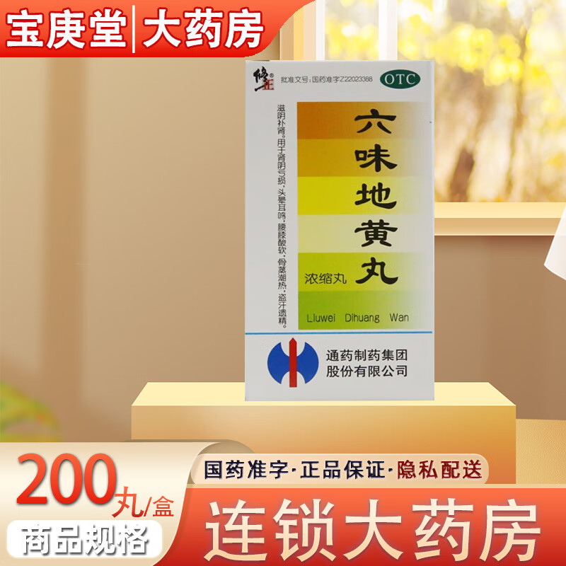 修正六味地黄丸 200丸 滋阴补肾 用于肾阴亏损 头晕耳鸣 腰膝酸软