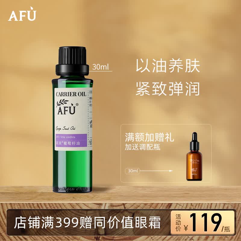 阿芙（AFU）AFU葡萄籽油30ml 提拉紧致 补水保湿 面部精华油 身体按摩护肤油属于什么档次？
