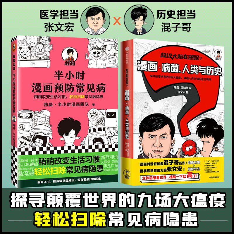 人类与历史 半小时漫画常见病 张文宏二混子 混知 团队 混知团队
