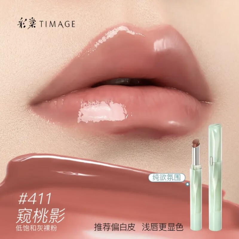彩棠（TIMAGE）争青流玉菁华唇冻镜面口红保湿唇釉唇蜜 #411