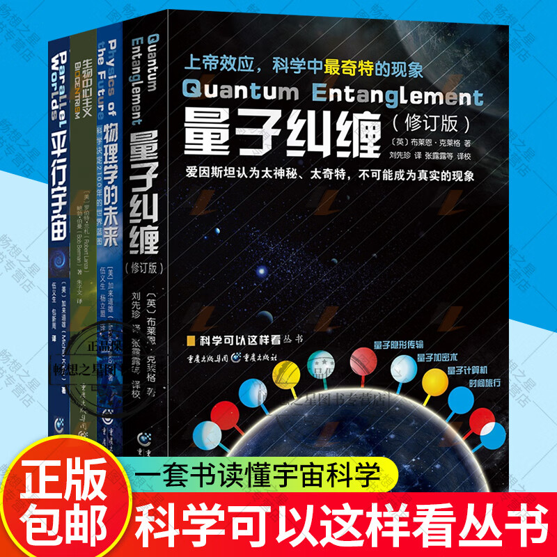 生物中心主义+物理学的未来+量子纠缠+平行宇宙4册(爱因与玻尔关于本质的伟大论战)科学可以这样看丛书系列书 dm