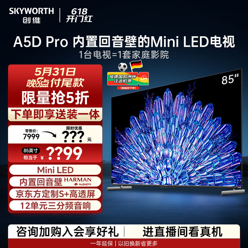 创维电视85A5D Pro 85英寸回音壁mini led电视机80-100寸 智慧屏液晶4K超薄 平板巨幕大屏彩电智能电视
