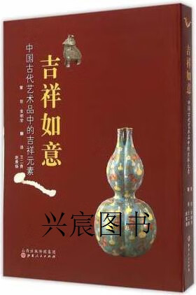 吉祥如意(中国古代艺术品中的吉祥元素),金明学策划,山西人民出版社