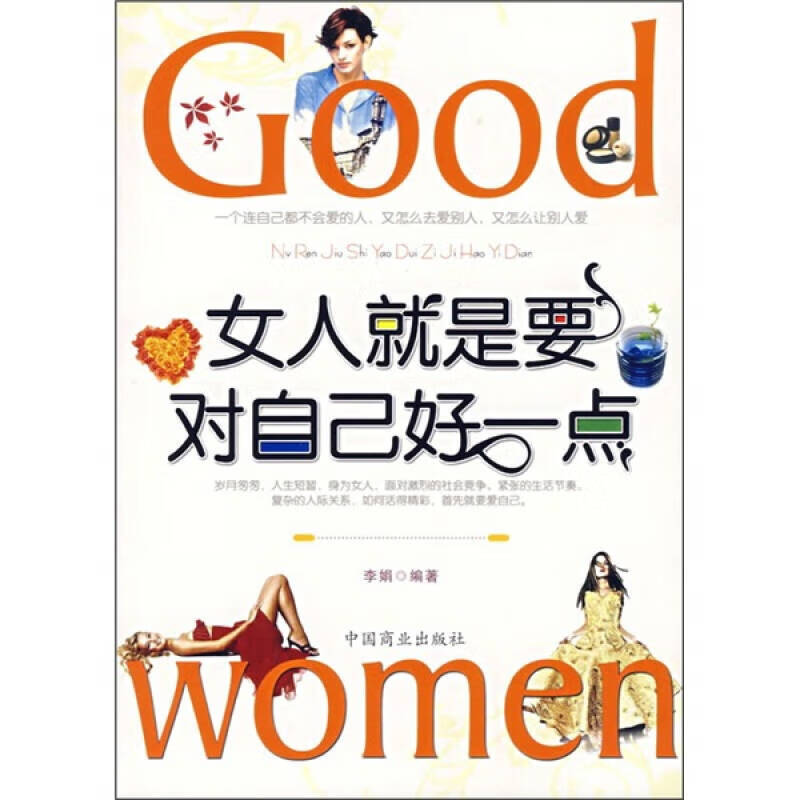 【正版现货】女人就是要对自已好一点