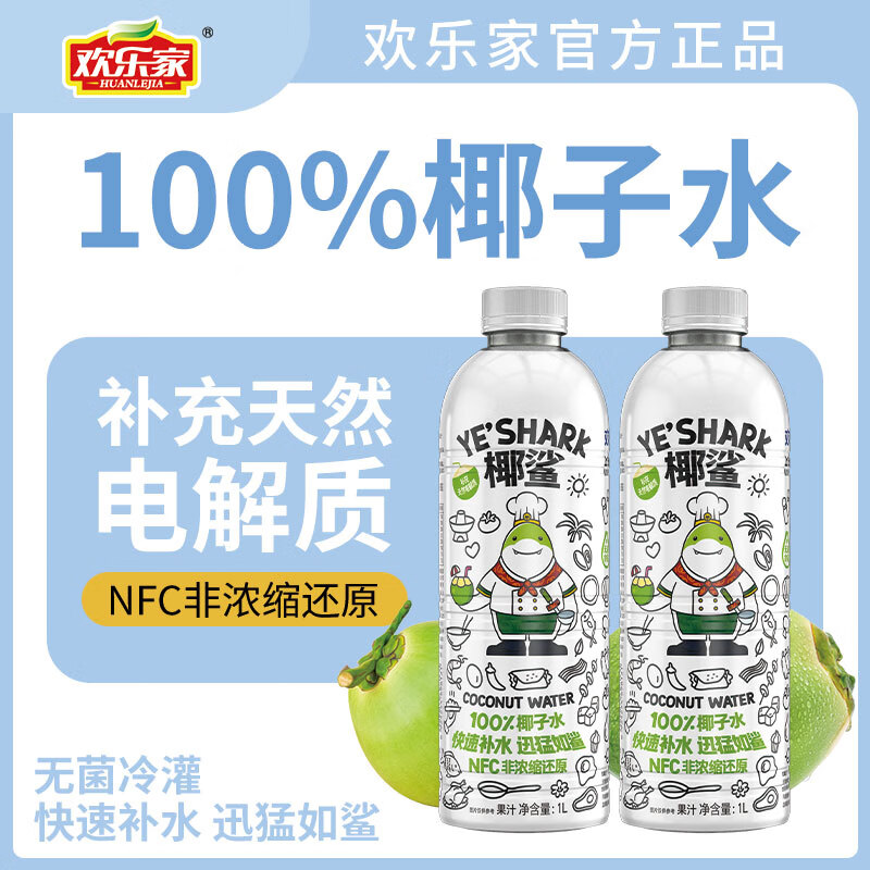 欢乐家 椰鲨NFC100%椰子水 天然椰子水电解质 椰汁果汁饮品饮料 100%椰子水1L*2瓶
