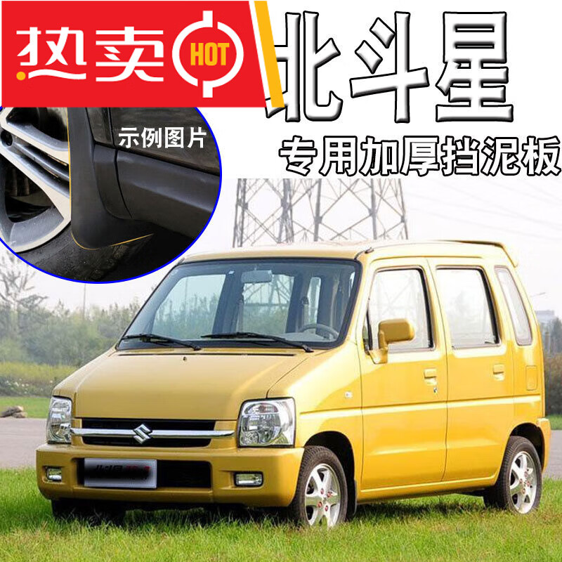 帆思临tian peng昌河铃木北斗星e 挡泥板18-19原厂改装09老款北斗星