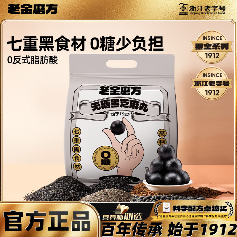 老金磨方【黑金系列】黑芝麻丸450g 九蒸九晒健康零食即食糕点 无糖黑芝麻丸450g 京东折扣/优惠券