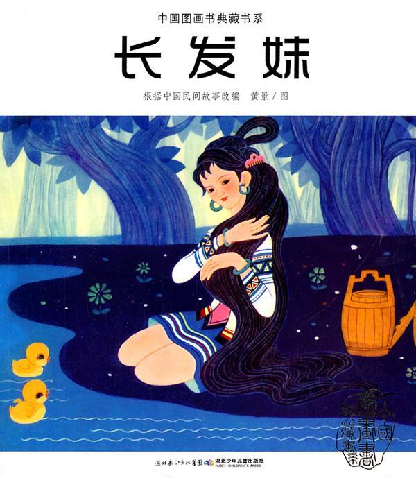 中国图画书典藏书系·长发妹【正版好书,下单速发】
