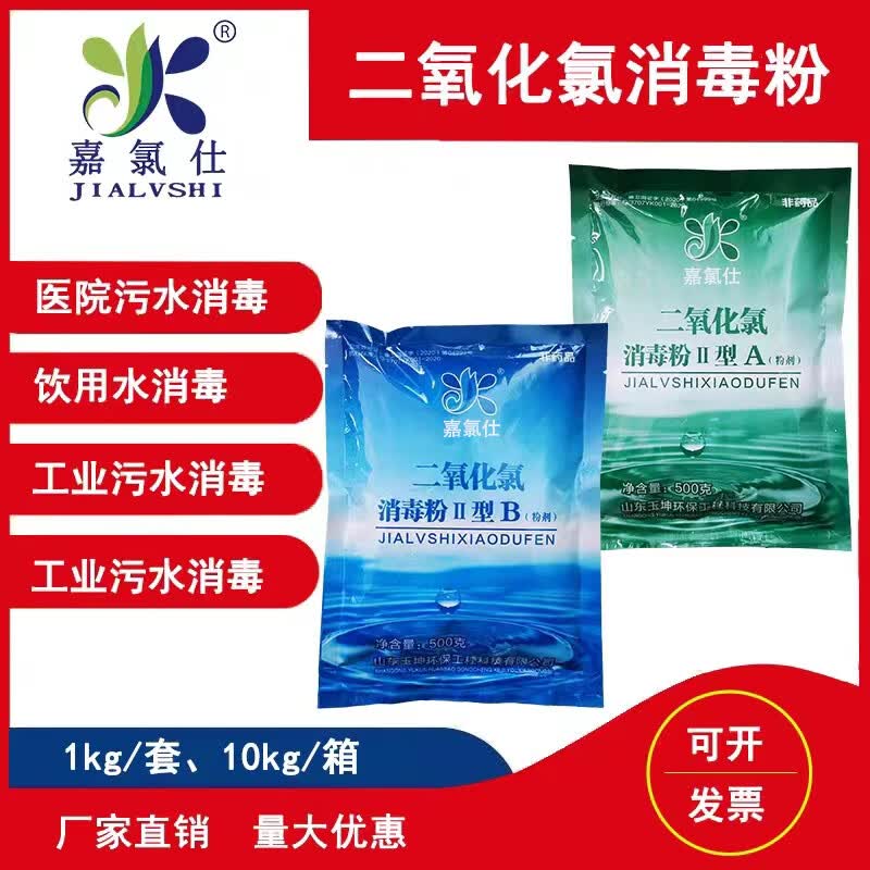 嘉氯仕二氧化氯消毒粉ab剂48%高浓度医院医疗养老院污水站杀菌处理达标 10kg/箱(A5kg+B5kg) 500g/袋装