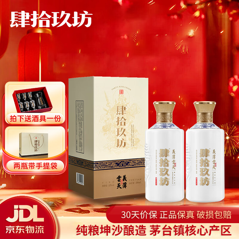 肆拾玖坊义薄云天  酱香型53度白酒 大曲坤沙  礼盒装 53度 500ml 2瓶