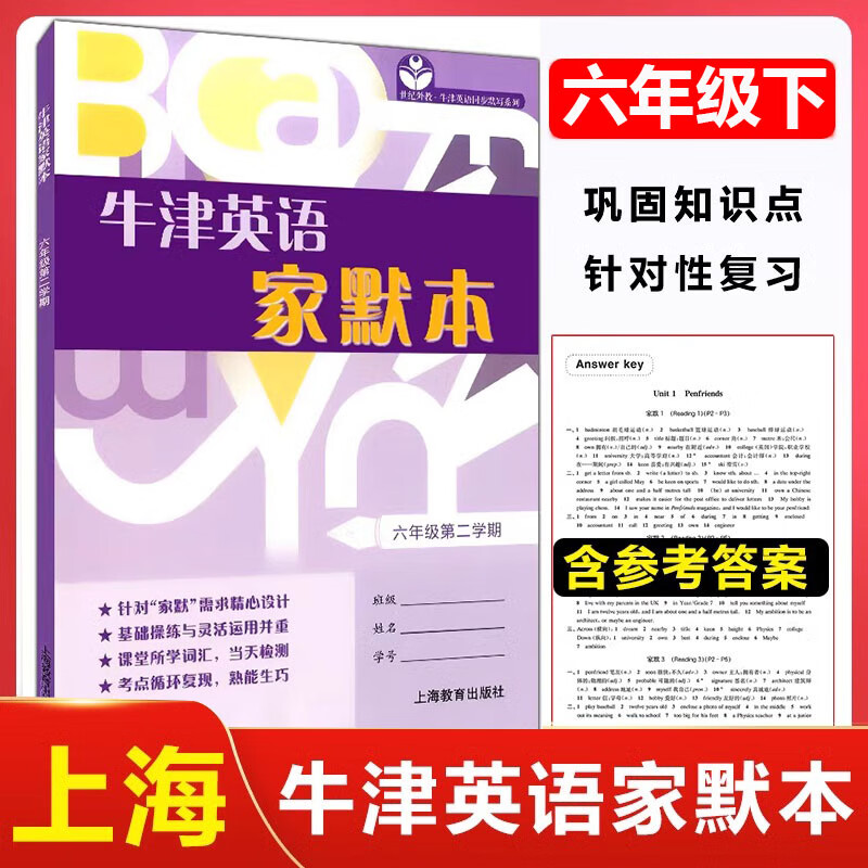 正版现货 牛津英语家默本 6年级下册/六年级第二学期 上海教育出版社