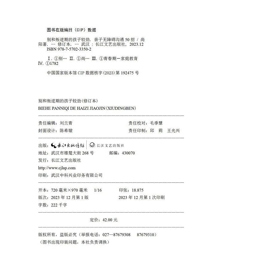 别和叛逆期的孩子较劲：亲子无障碍沟通50招（修订本）详情图