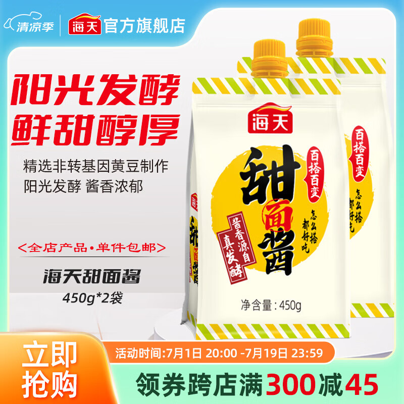 海天调味酱 甜面酱450g 黄豆发酵 蘸大葱卷大饼下饭酱 甜面酱450g*2袋