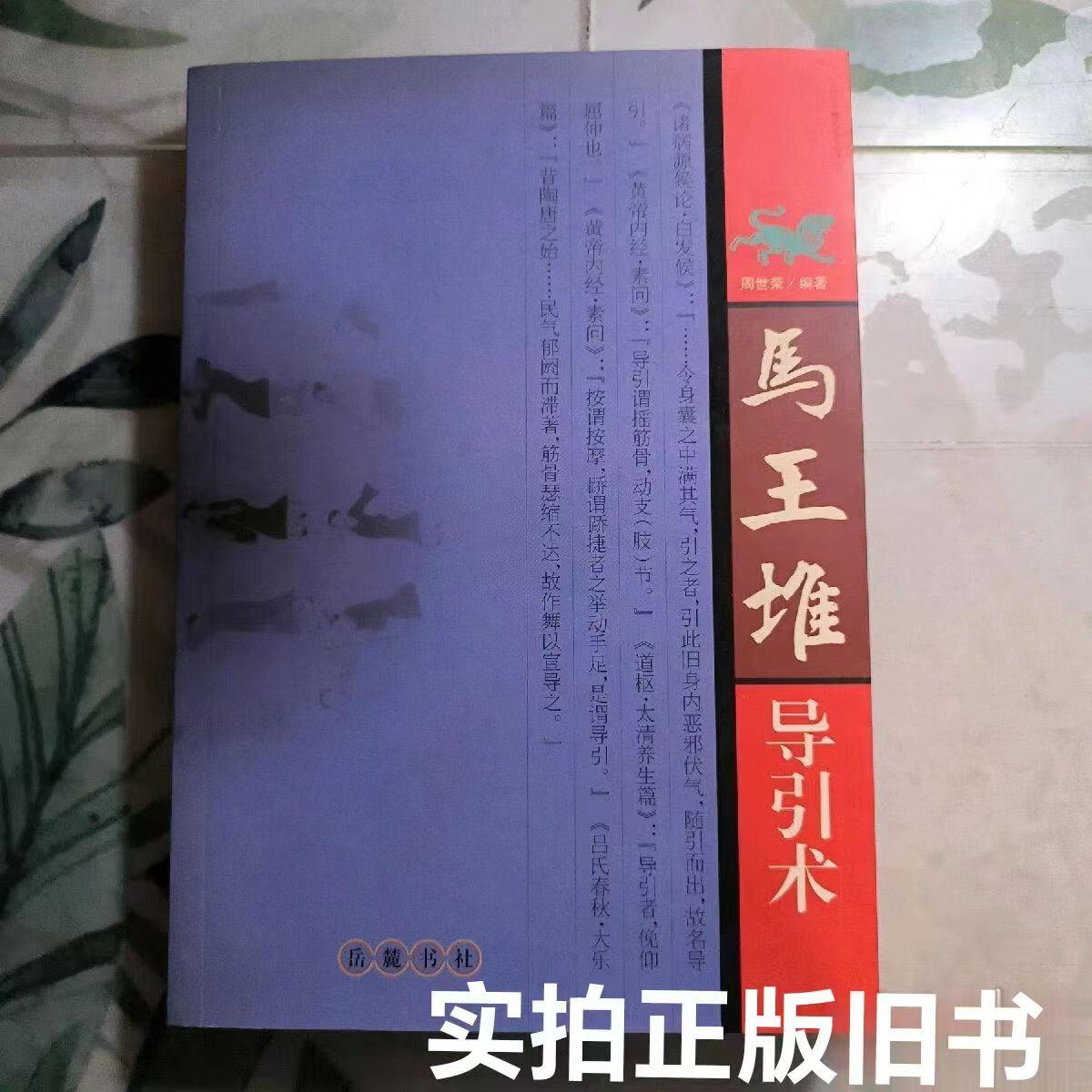 正品旧书《马王堆导引术》周世荣著 2005年11月出版  正品实拍