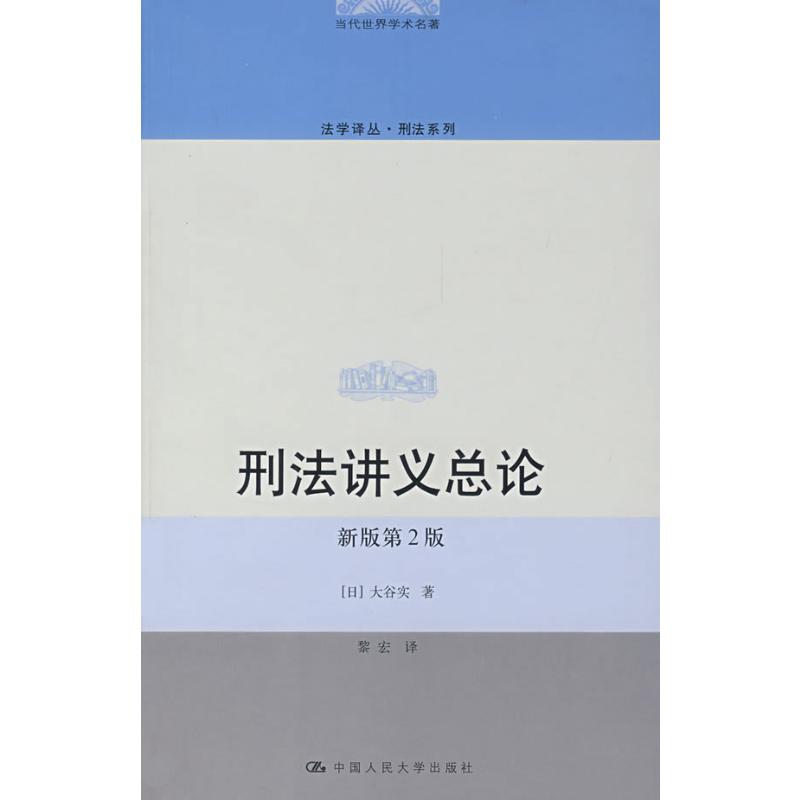 刑法讲义总论(新版第2版)