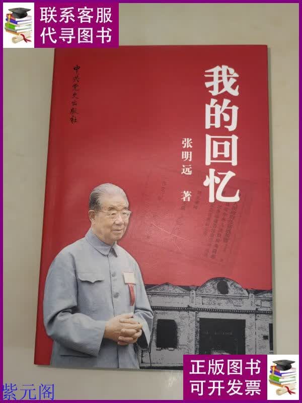 我的回忆 张明远 一版一印 中共党史出版社二手书