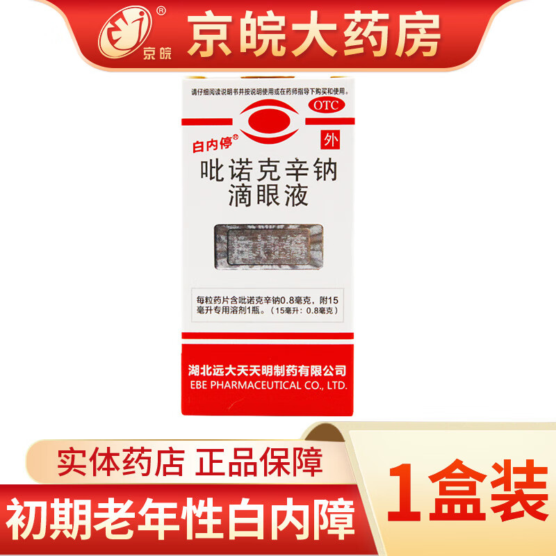 白内停 吡诺克辛钠滴眼液15ml 治疗初期老年性白内障 轻度糖尿病性