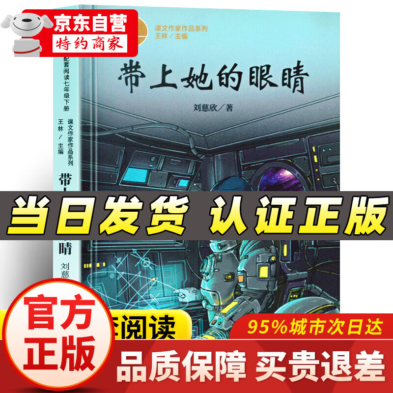 语文阅读拓展同名电影著流浪地球课文作家作品 带上她的眼睛