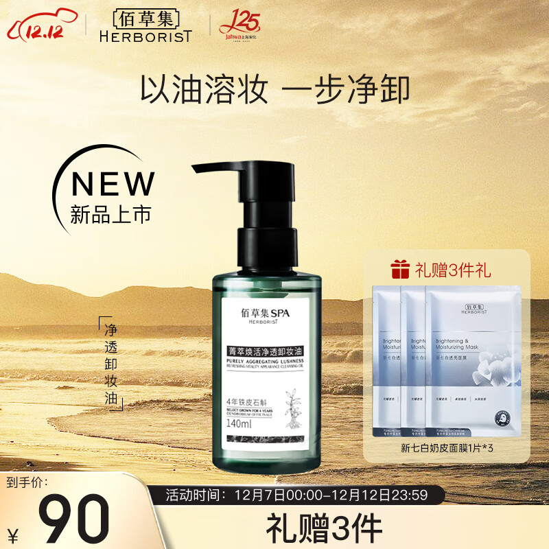 佰草集SPA【菁萃焕活】净透卸妆油140ml温和清残留清爽不油腻眼部清洁