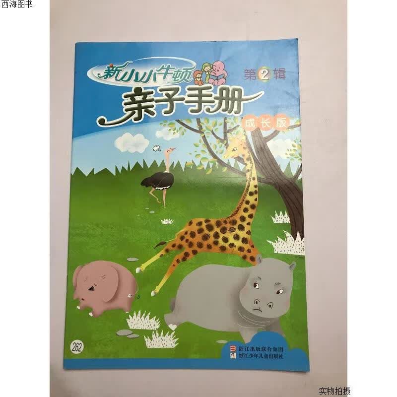 【二手九成新】新小小牛顿 亲子手册 成长版 第2辑{实物拍摄}