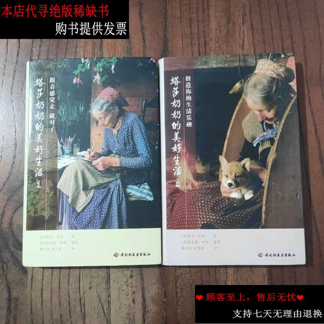 【二手书9成新】塔莎奶奶的美好生活1-跟着感觉走就对了 2-创造你的