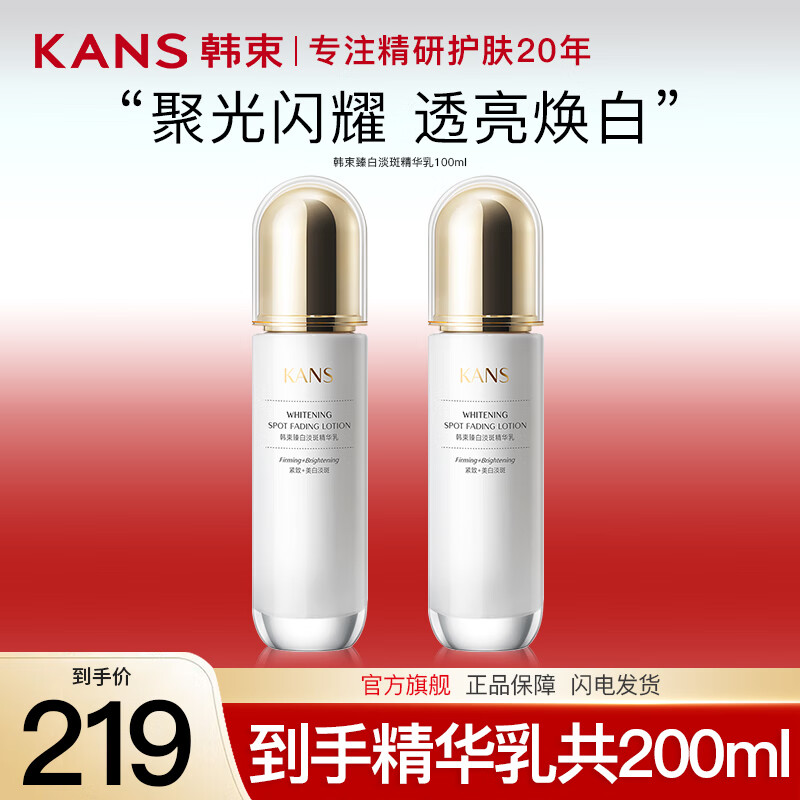 韩束（KanS）护肤品精华乳烟酰胺美白祛斑去黑黄提亮肤色补水保湿送女友礼物 臻白淡斑精华乳200ml