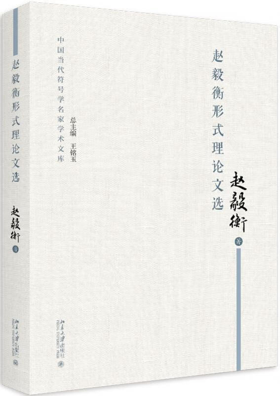 赵毅衡形式理论文选 赵毅衡 著 北京大学出版社