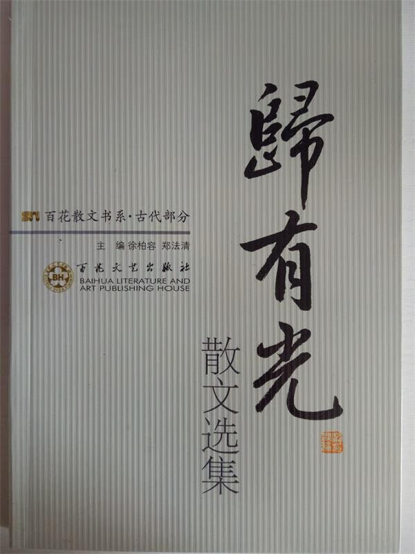 归有光散文选集