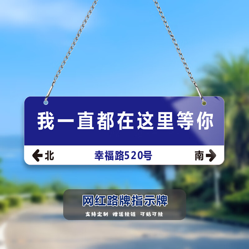旭杉斯网红打卡路牌网红路牌门牌定制创意抖音同款拍照打卡我一直在