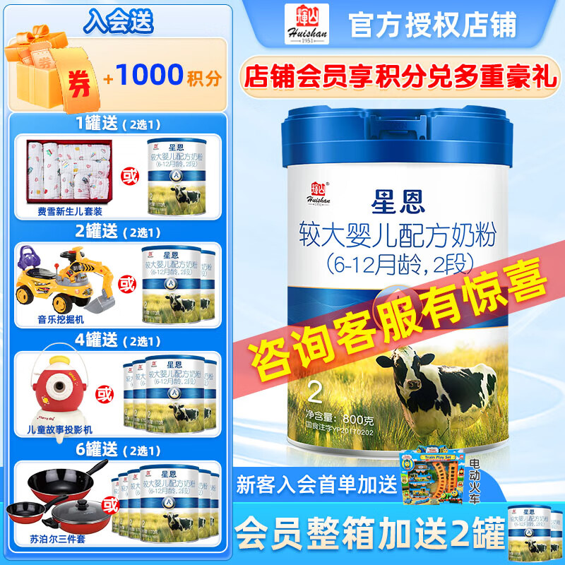 辉山【咨询改价】星恩2段800克6-12个月新国标较大婴儿配方奶粉 2段*1