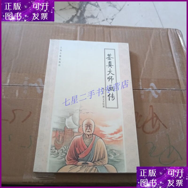 【二手9成新】鉴真大师画传