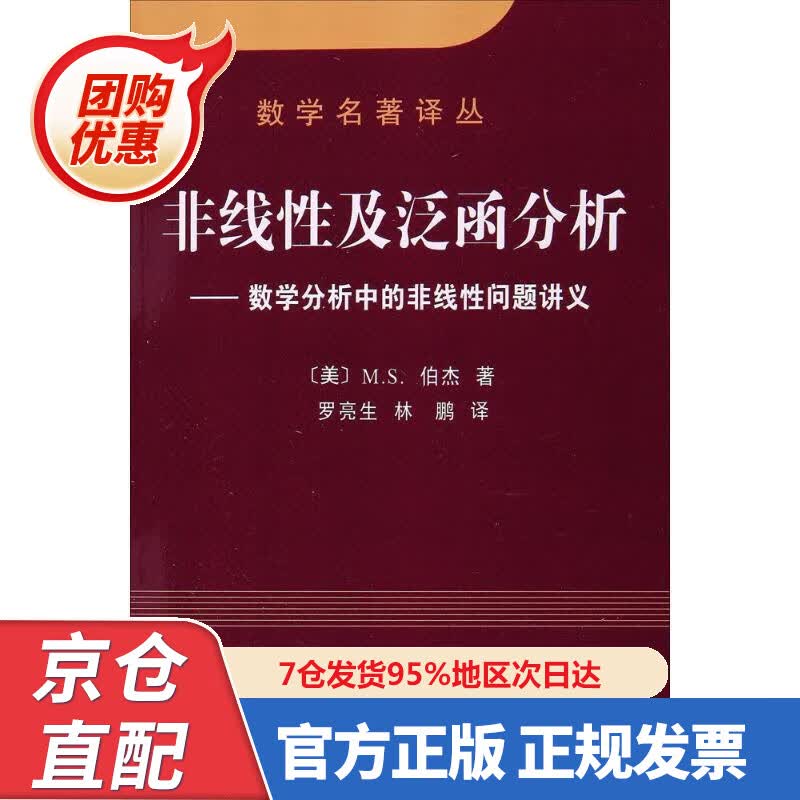 【新书正版】数学名著译丛 非线性及泛函分析：数学分析中的非线性问题讲义 978703028 [美] M.