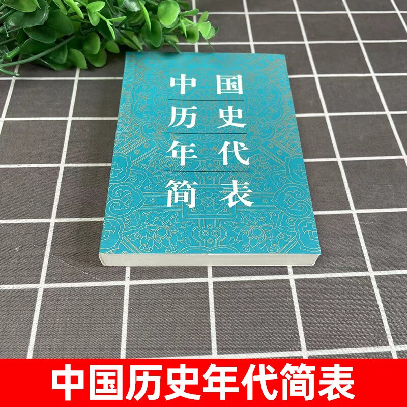 年代简表 中国通史年代简表 历史工具书 年代通检朝代顺序皇帝年号