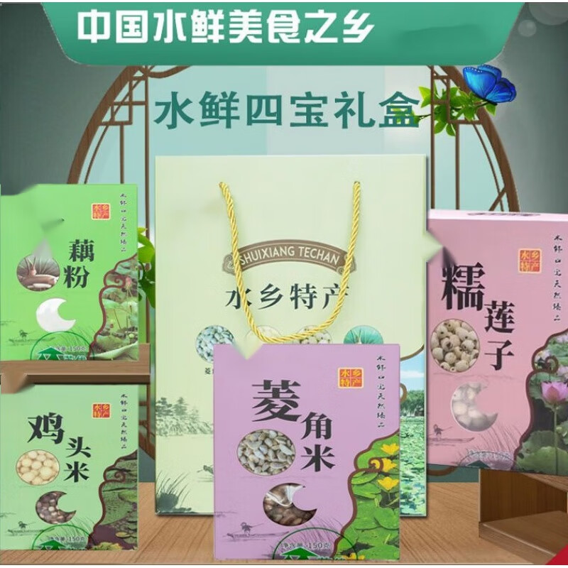 千畅安鸡头米芡实去芯莲子菱角米干货水鲜四宝礼盒扬州宝应特产 水鲜