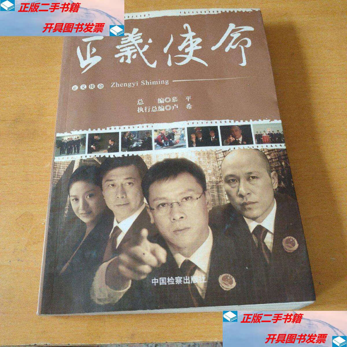 【二手9成新】正义使命(丿 /卢希 中国检察